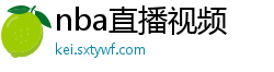 nba直播视频